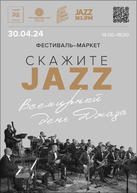 "Скажите Jazz в отеле Рalmira Palace" Фестиваль джаза, вина, сыра и творчества 30.04.24